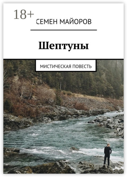 Скачать книгу Шептуны. Мистическая повесть