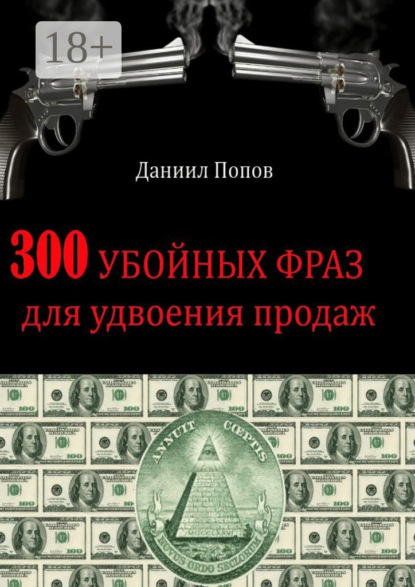 Скачать книгу 300 убойных фраз для удвоения продаж