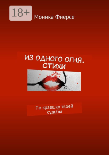 Скачать книгу Из одного огня. Стихи. По краешку твоей судьбы