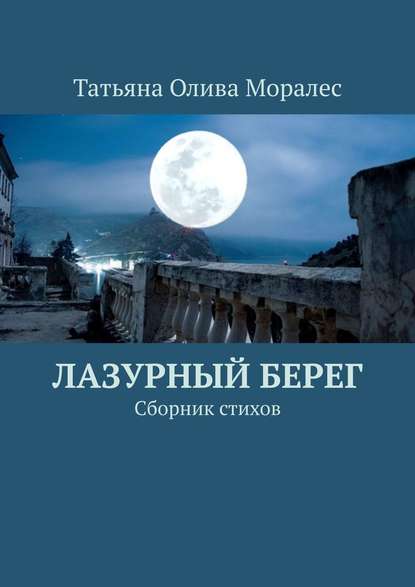 Скачать книгу Лазурный берег. Сборник стихов