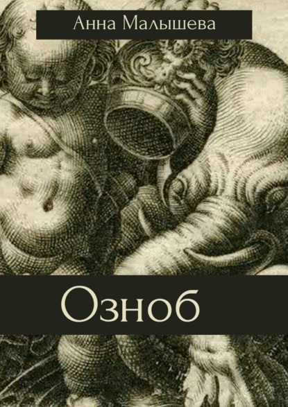 Скачать книгу Озноб