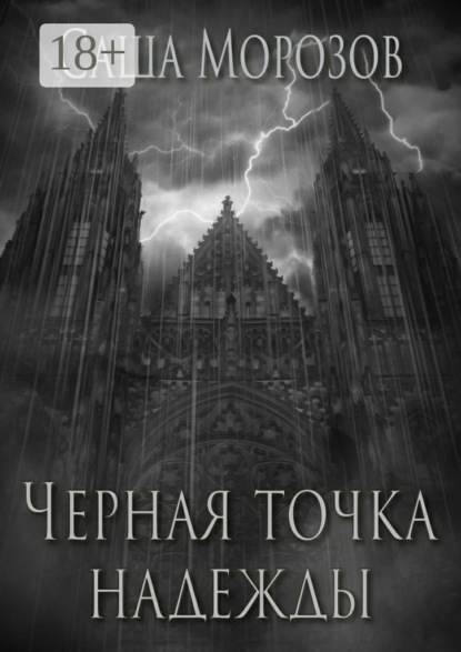 Скачать книгу Черная точка надежды