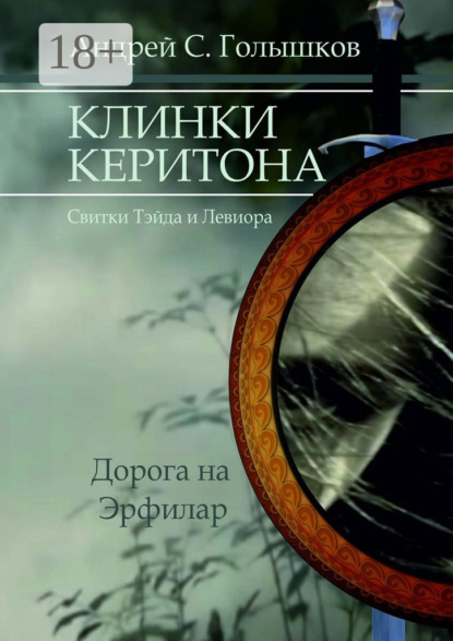 Скачать книгу Клинки Керитона (Свитки Тэйда и Левиора). Дорога на Эрфилар