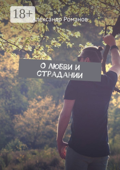 Скачать книгу О любви и страдании