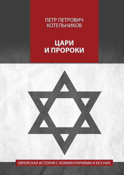 Цари и пророки. Еврейская история с комментариями и без них