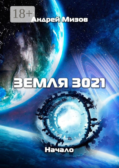 Скачать книгу Земля 3021. Начало