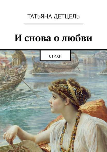 Скачать книгу И снова о любви. Стихи