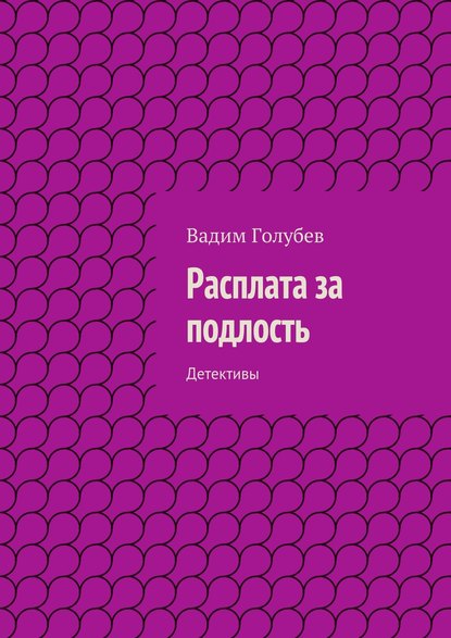 Скачать книгу Расплата за подлость. Детективы