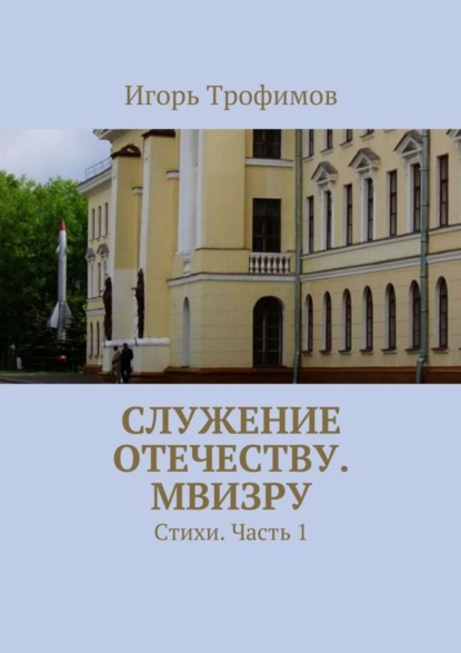 Скачать книгу Служение Отечеству. МВИЗРУ. Стихи. Часть 1