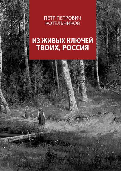 Скачать книгу Из живых ключей твоих, Россия