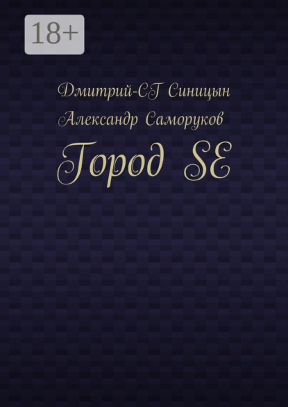 Скачать книгу Город SE