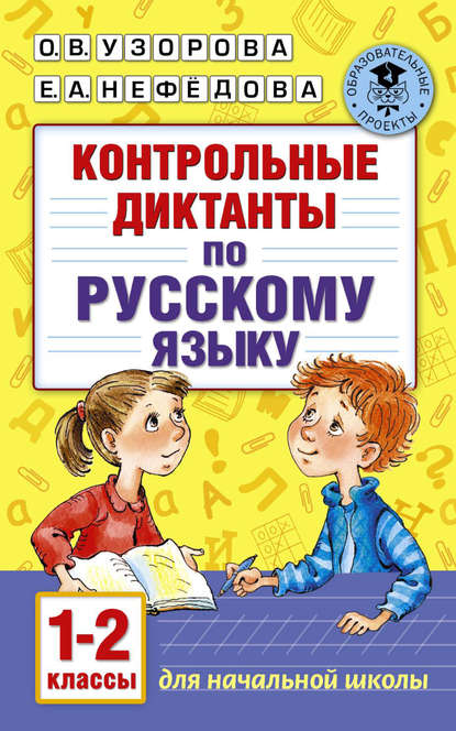 Скачать книгу Контрольные диктанты по русскому языку. 1-2 класс