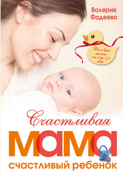 Скачать книгу Счастливая мама – счастливый ребенок: вы и ваш малыш от 0 до 1,5 лет