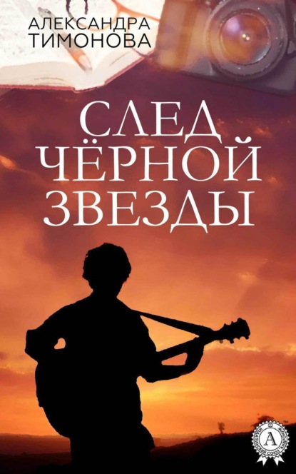 Скачать книгу След черной звезды