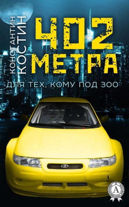 Скачать книгу 402 метра