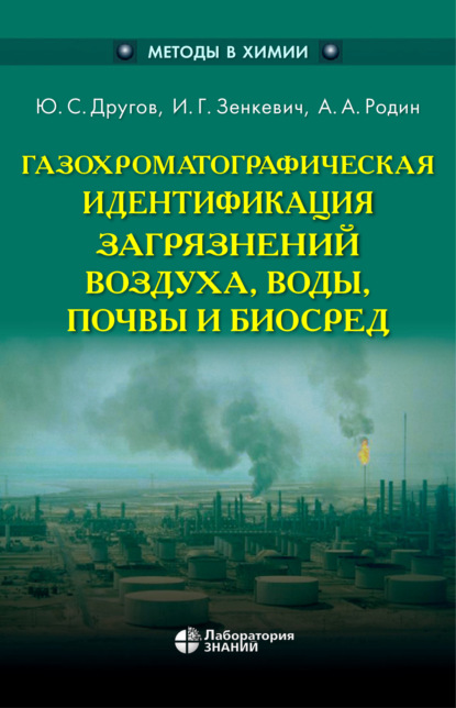 Скачать книгу Газохроматографическая идентификация загрязнений воздуха, воды, почвы и биосред