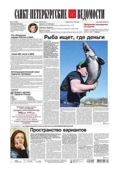 Скачать книгу Санкт-Петербургские ведомости 122-2016