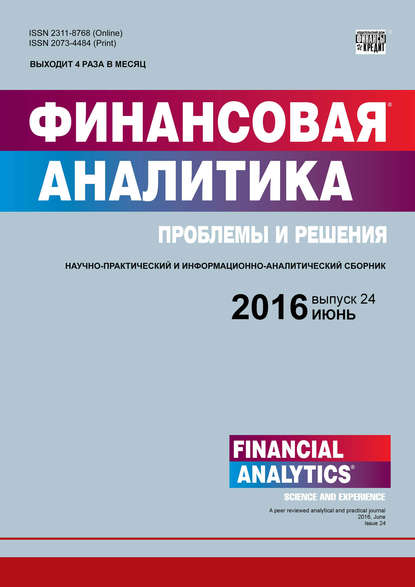 Скачать книгу Финансовая аналитика: проблемы и решения № 24 (306) 2016