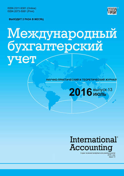 Скачать книгу Международный бухгалтерский учет № 13 (403) 2016