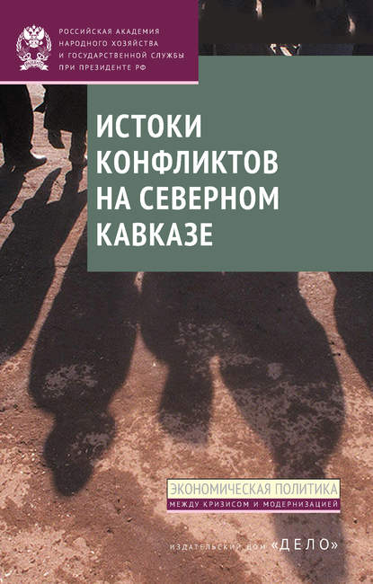 Скачать книгу Истоки конфликтов на Северном Кавказе
