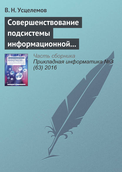 Скачать книгу Совершенствование подсистемы информационной безопасности на основе интеллектуальных технологий