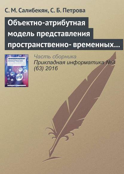 Скачать книгу Объектно-атрибутная модель представления пространственно-временных отношений между объектами