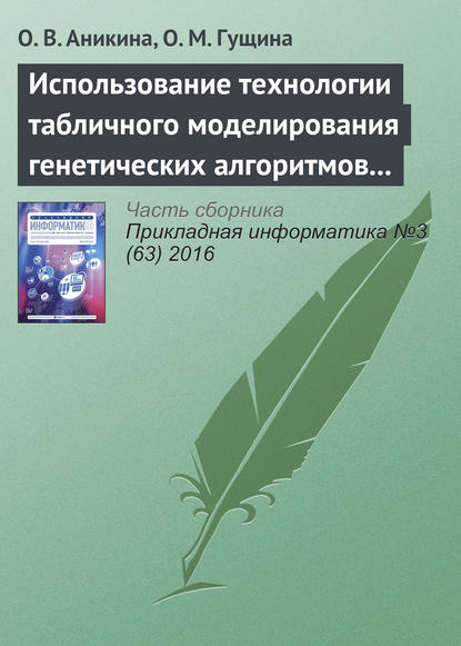 Скачать книгу Использование технологии табличного моделирования генетических алгоритмов для решения задач оптимизации