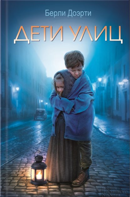 Скачать книгу Дети улиц