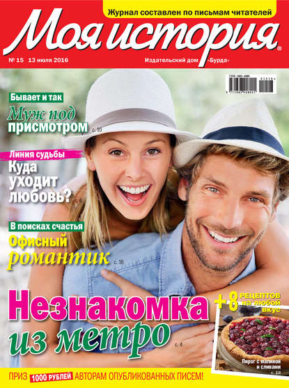 Скачать книгу Журнал «Моя история» №15/2016