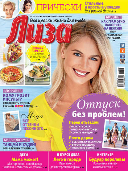 Скачать книгу Журнал «Лиза» №29/2016