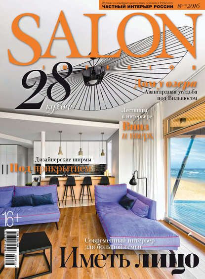 Скачать книгу SALON-interior №08/2016