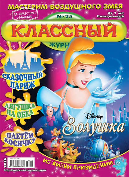 Скачать книгу Классный журнал №25/2016