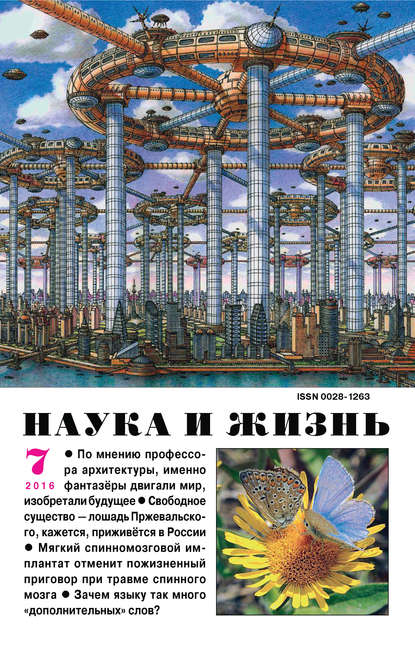 Скачать книгу Наука и жизнь №07/2016
