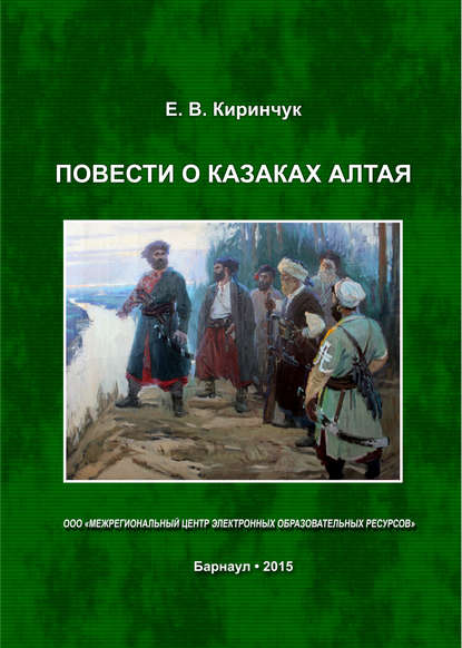 Скачать книгу Повести о казаках Алтая