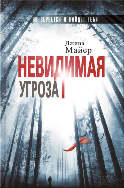 Скачать книгу Невидимая угроза
