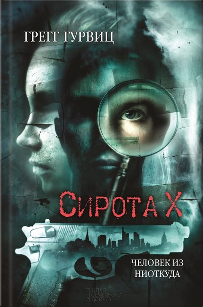 Скачать книгу Сирота Х. Человек из Ниоткуда