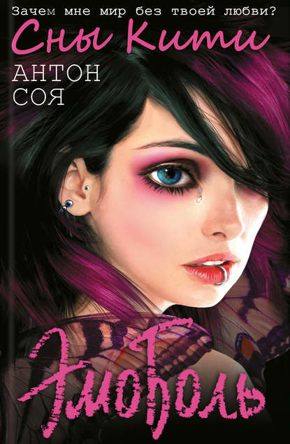 Скачать книгу ЭмоБоль. Сны Кити