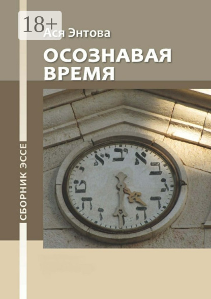 Скачать книгу Осознавая время. Сборник эссе