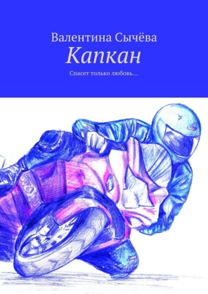 Скачать книгу Капкан. Спасет только любовь…