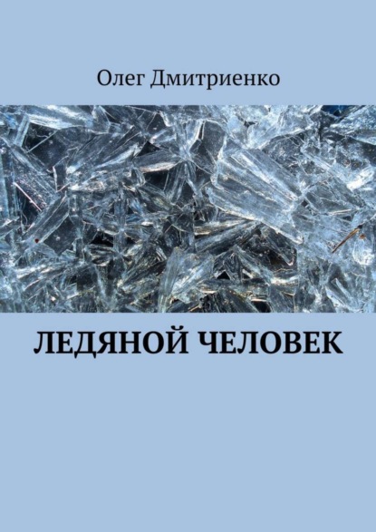 Скачать книгу Ледяной человек