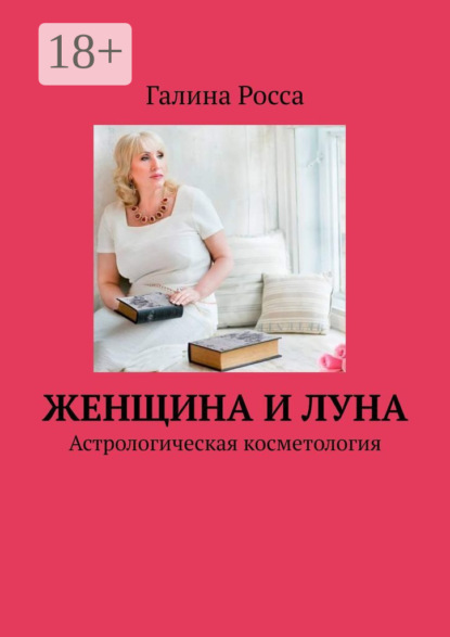 Скачать книгу Женщина и Луна. Астрологическая косметология