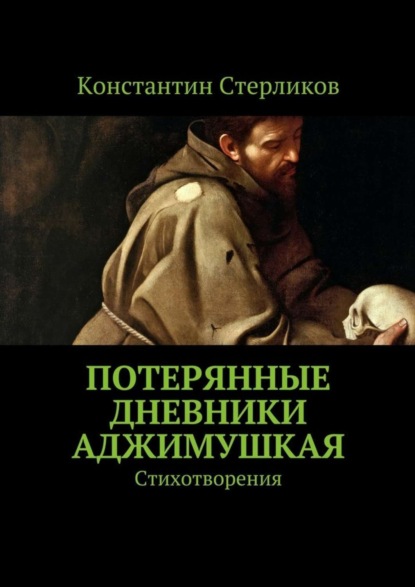 Скачать книгу Потерянные дневники Аджимушкая. Стихотворения