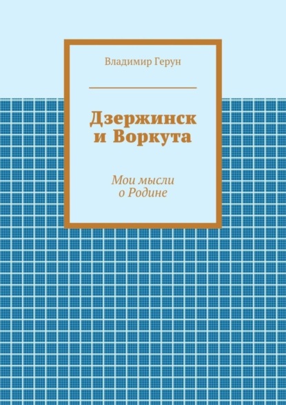 Скачать книгу Дзержинск и Воркута. Мои мысли о Родине