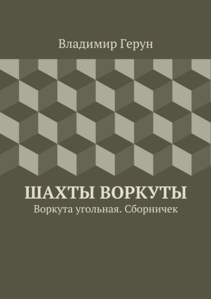 Скачать книгу Шахты Воркуты. Воркута угольная. Сборничек