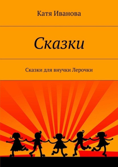 Скачать книгу Сказки. Сказки для внучки Лерочки