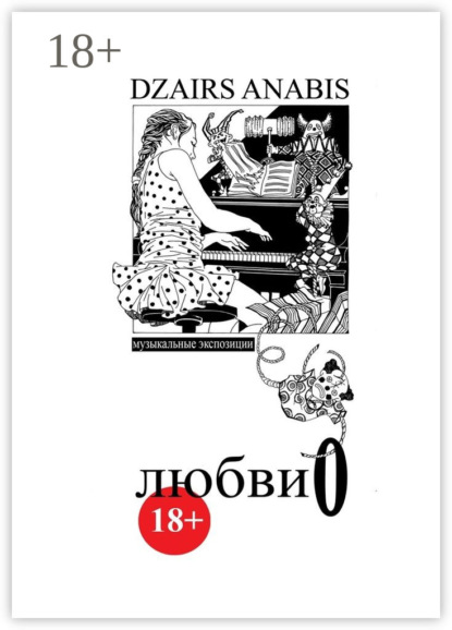 Скачать книгу Любви О. Музыкальные экспозиции