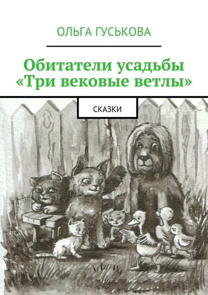 Скачать книгу Обитатели усадьбы «Три вековые ветлы». Сказки