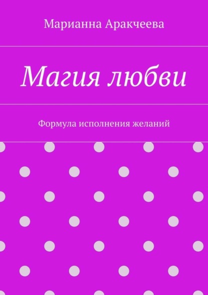 Скачать книгу Магия любви. Формула исполнения желаний