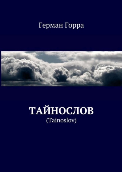 Скачать книгу Тайнослов. (Tainoslov)