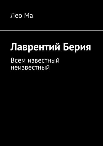 Скачать книгу Лаврентий Берия. Всем известный неизвестный